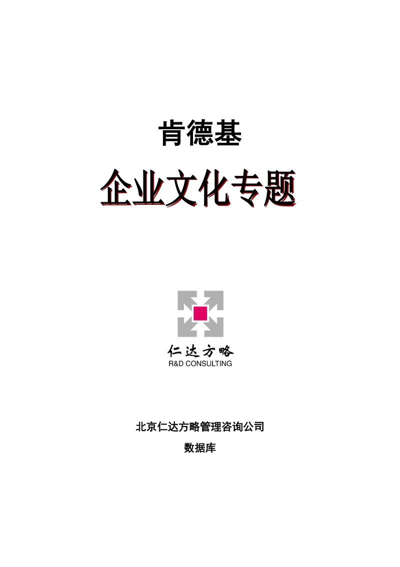 肯德基企业文化专题.doc_第1页