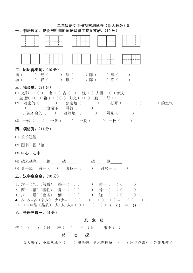 小学二年级语文下册期末检测卷01.doc_第1页