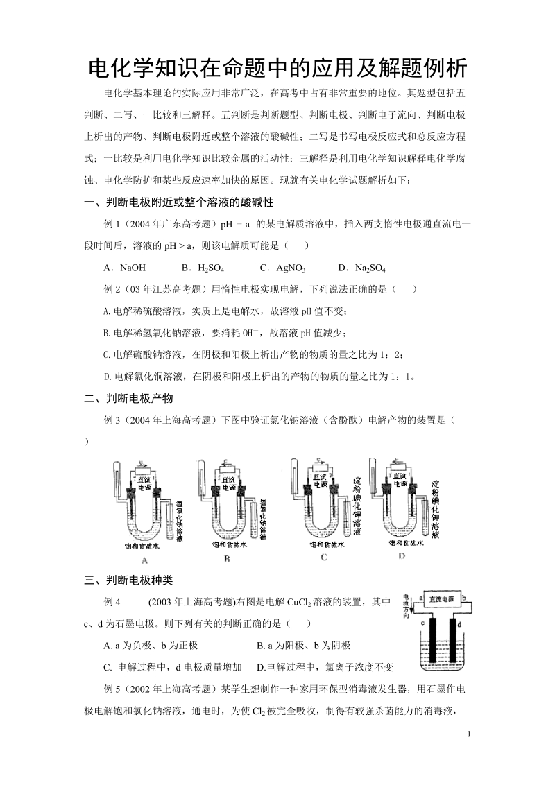 电化学知识在命题中的应用及解题例析.doc_第1页