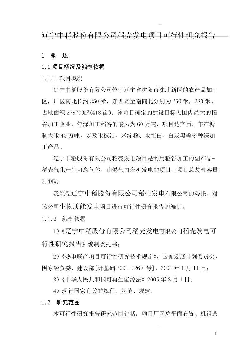 稻壳发电可研报告.doc_第1页