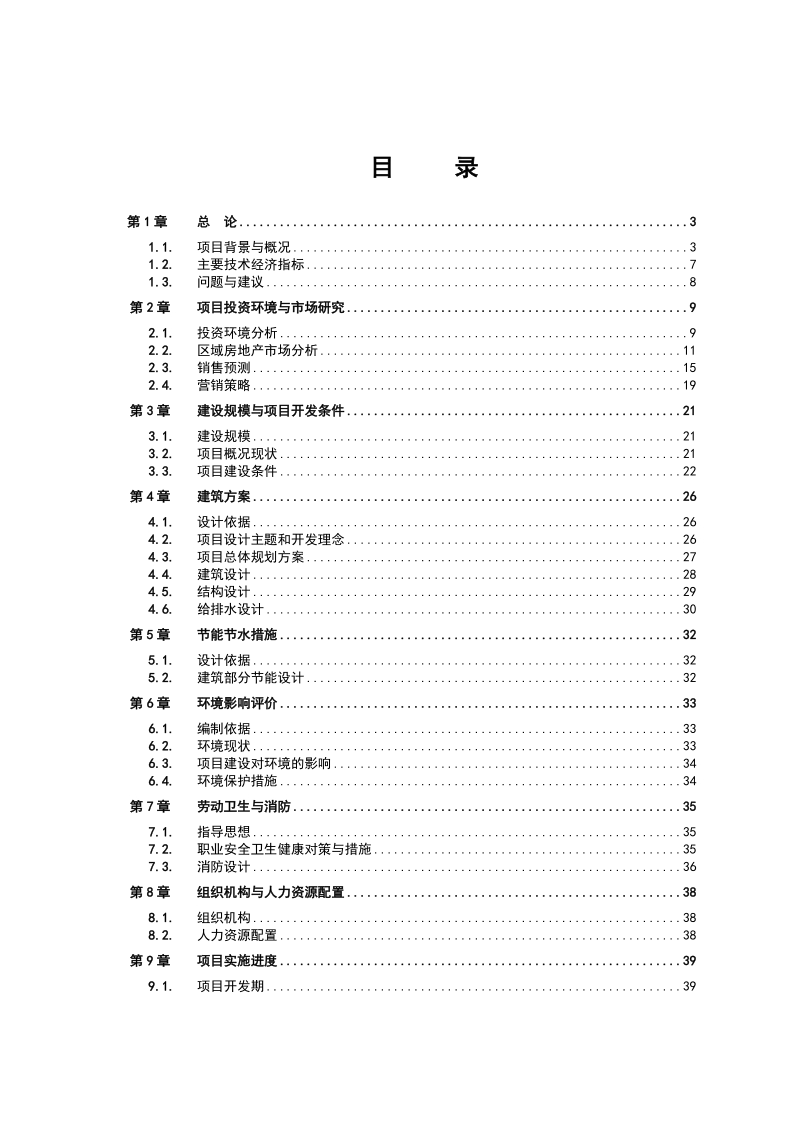 房地产_建筑类_项目可行性研究报告.doc_第1页