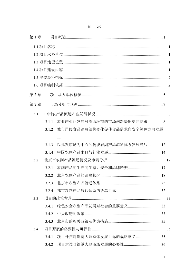 绿色安全食品流通体系项目可行性研究报告(上).doc_第2页