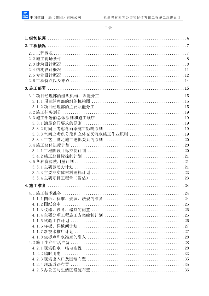 长春奥体公园体育馆项目施工组织设计.doc_第1页