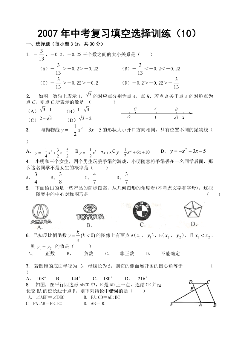 哈尔滨市2007年中考数学填空选择训练10.doc_第1页