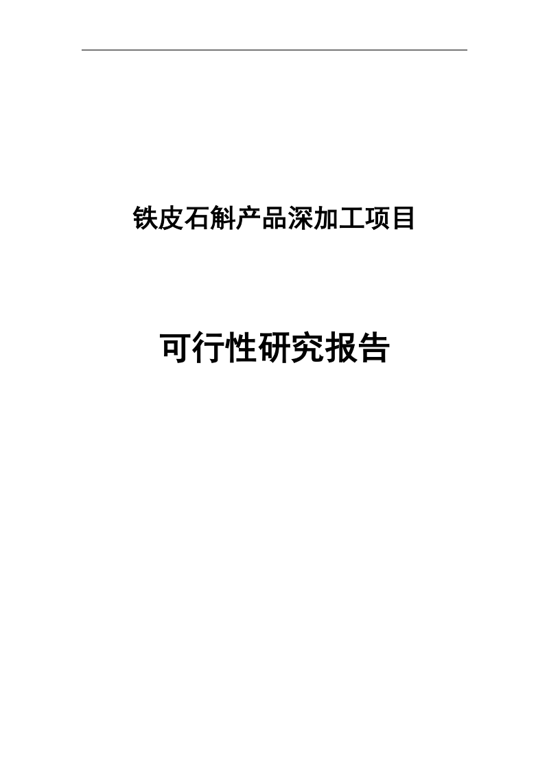 铁皮石斛产品深加工项目项目建议书.doc_第1页