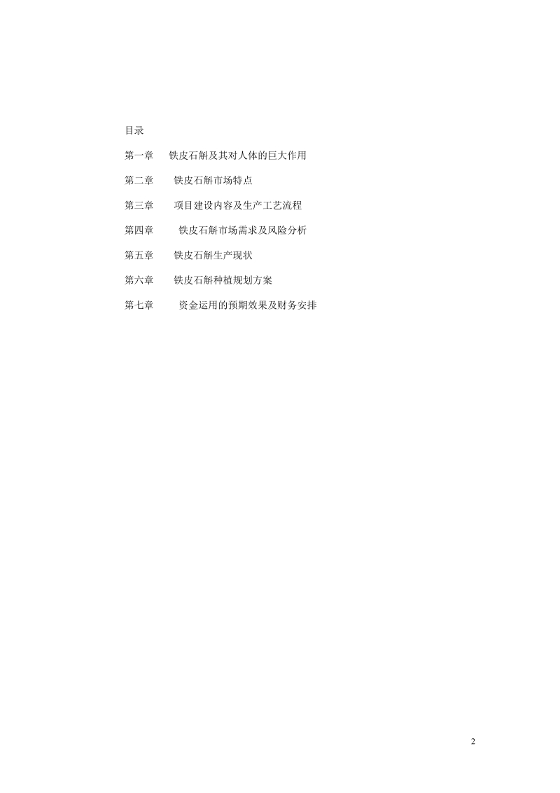 铁皮石斛产品深加工项目项目建议书.doc_第2页