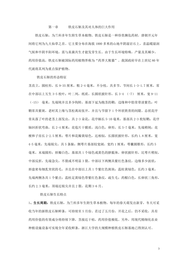 铁皮石斛产品深加工项目项目建议书.doc_第3页