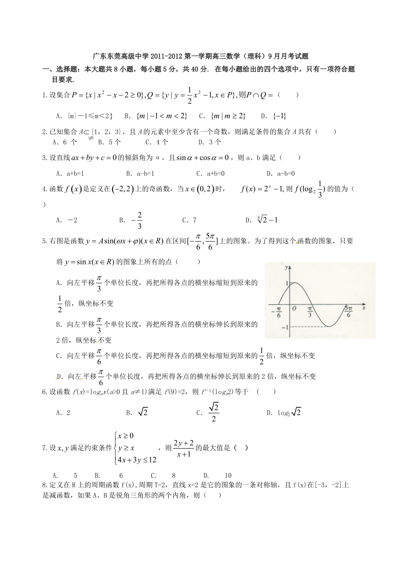 广东东莞高级中学2011-2012第一学期高三数学(理科)9月月考试题.doc_第1页