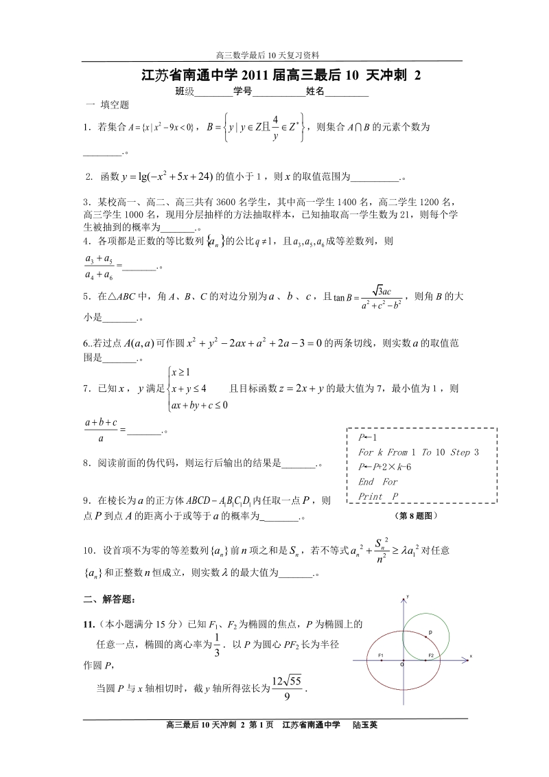 江苏省南通中学2011届高三最后10_天冲刺_2.doc_第1页