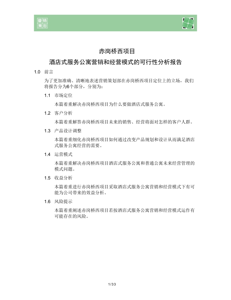 赤岗桥西项目采用酒店式服务公寓营销和经营模式的可行性分析报告.doc_第1页