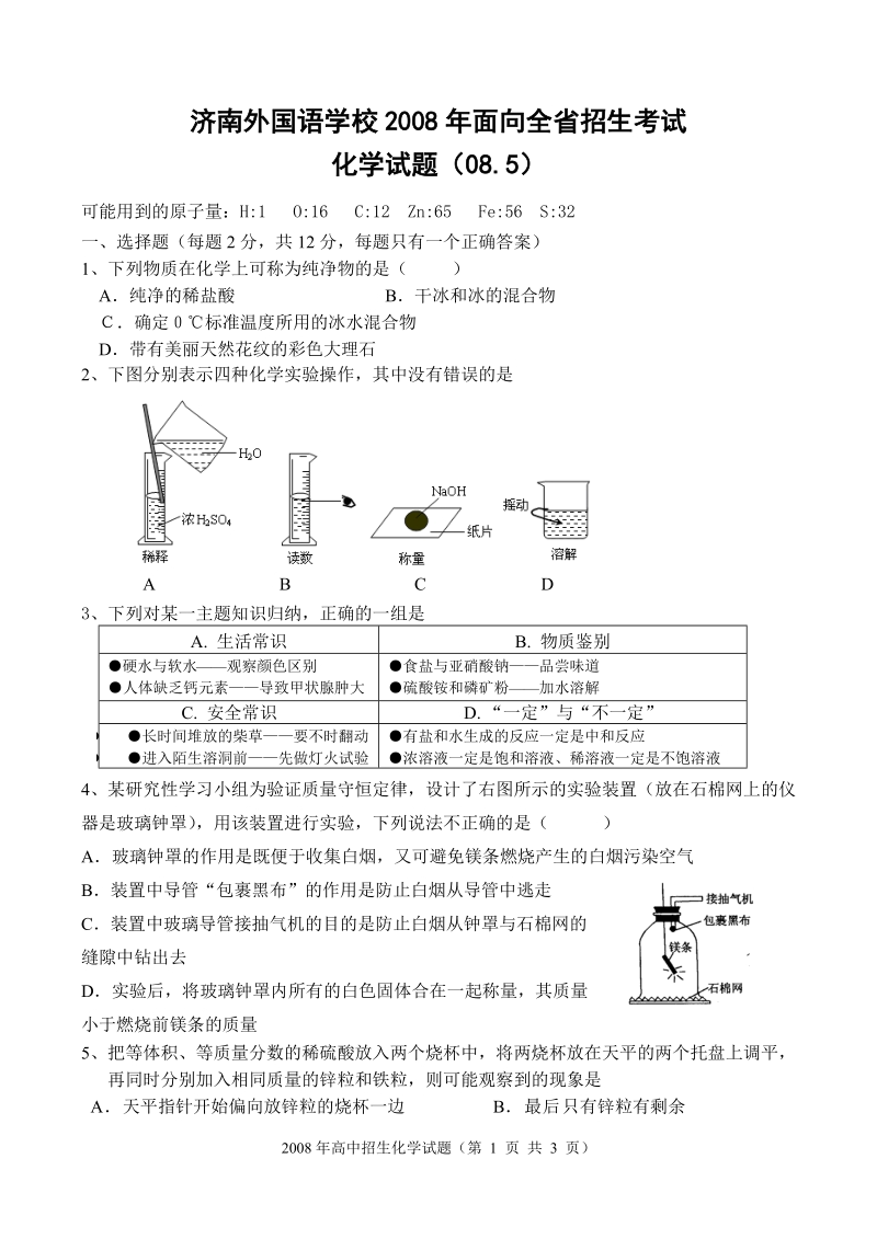 济南外国语学校2008年高中全省招生化学.doc_第1页