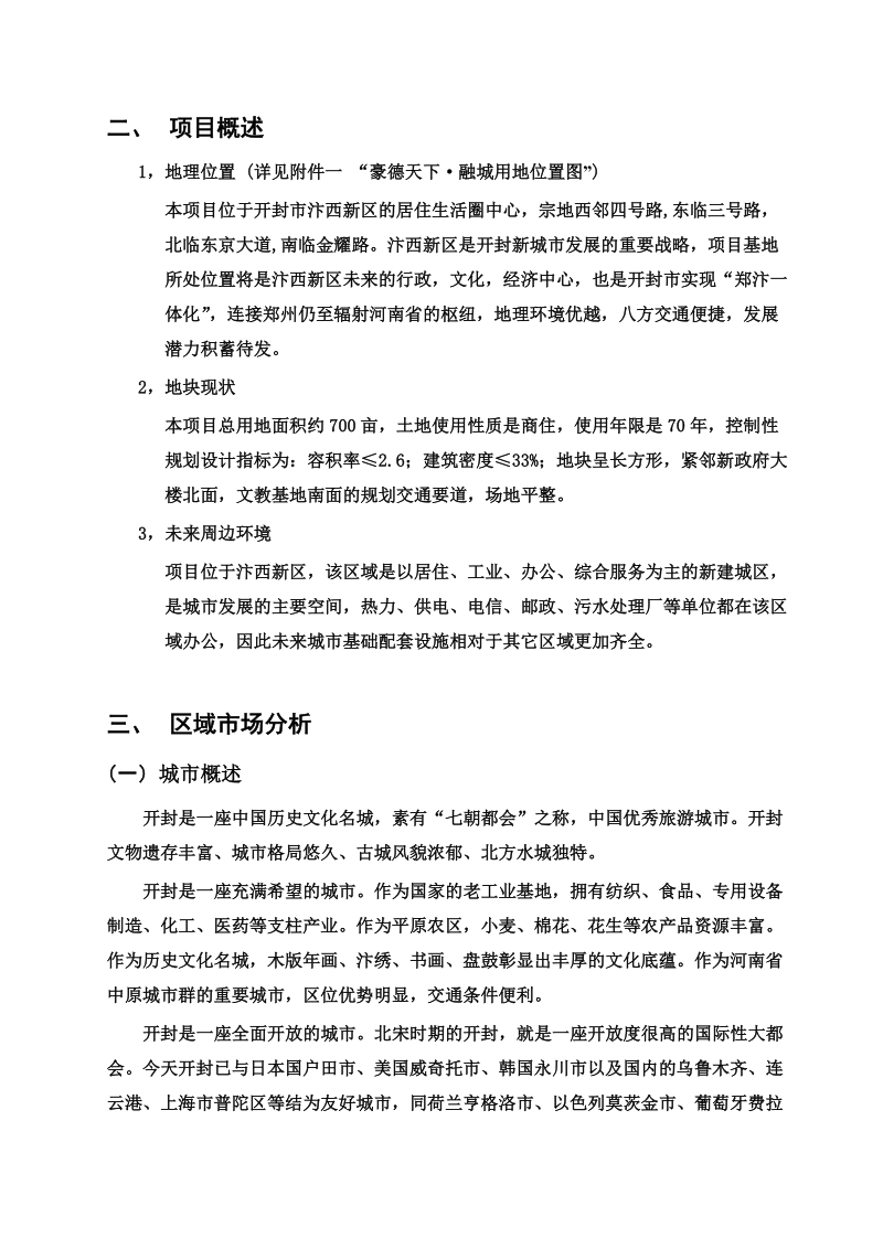 开封万丽江南水都项目建议书.doc_第2页