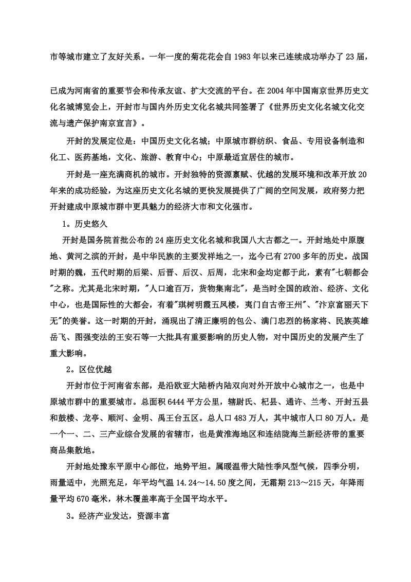 开封万丽江南水都项目建议书.doc_第3页