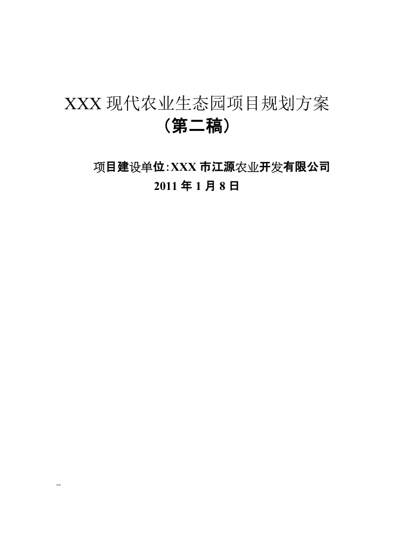 现代农业生态园项目规划方案.doc_第1页