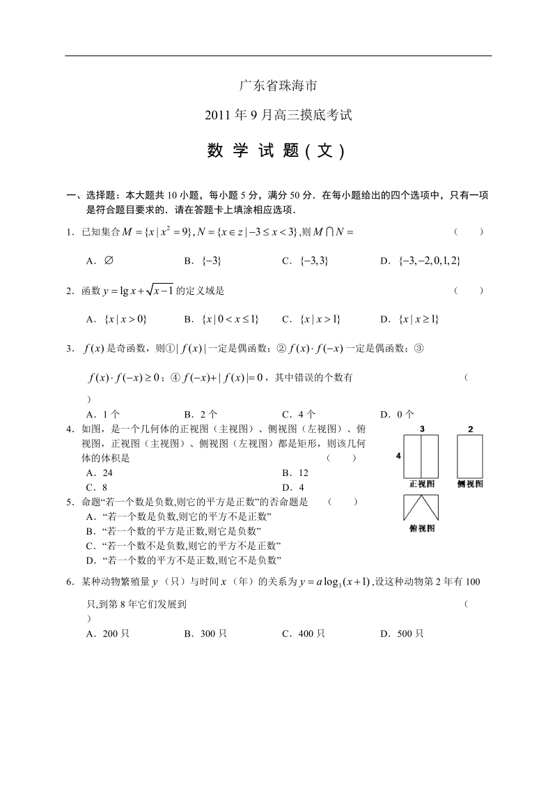 广东省珠海市2012届高三9月摸底考试题数学文.doc_第1页