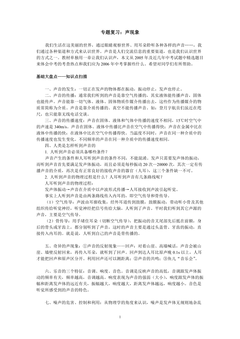 科学中考专题复习：声现象.doc_第1页