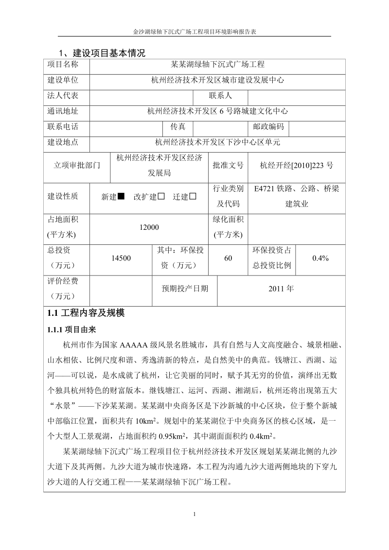 金沙湖湖绿轴下沉式广场工程建设项目环境影响报告表.doc_第2页