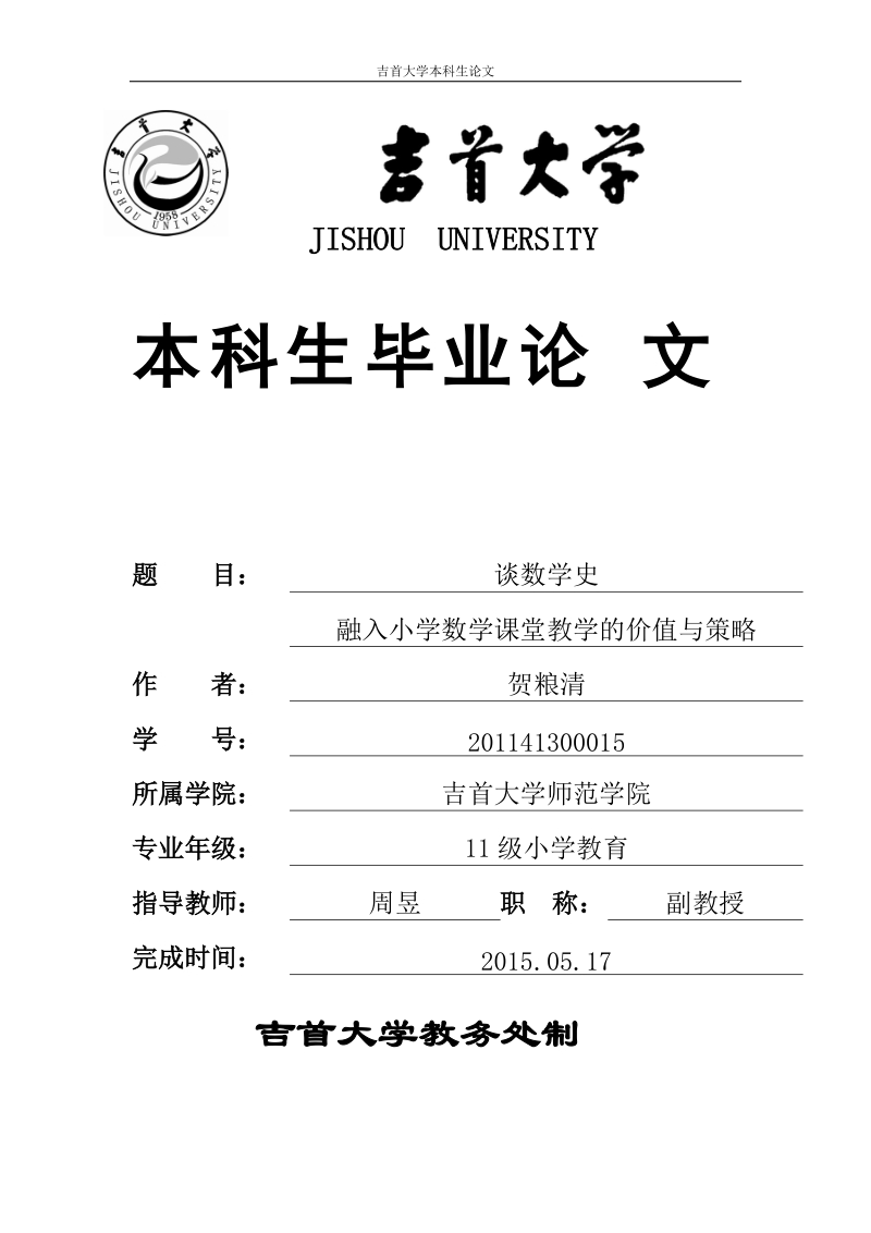 谈数学史融入小学数学课堂教学的价值与策略毕业论文.doc_第1页