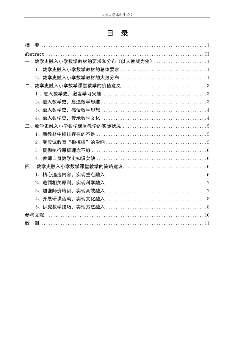 谈数学史融入小学数学课堂教学的价值与策略毕业论文.doc_第3页