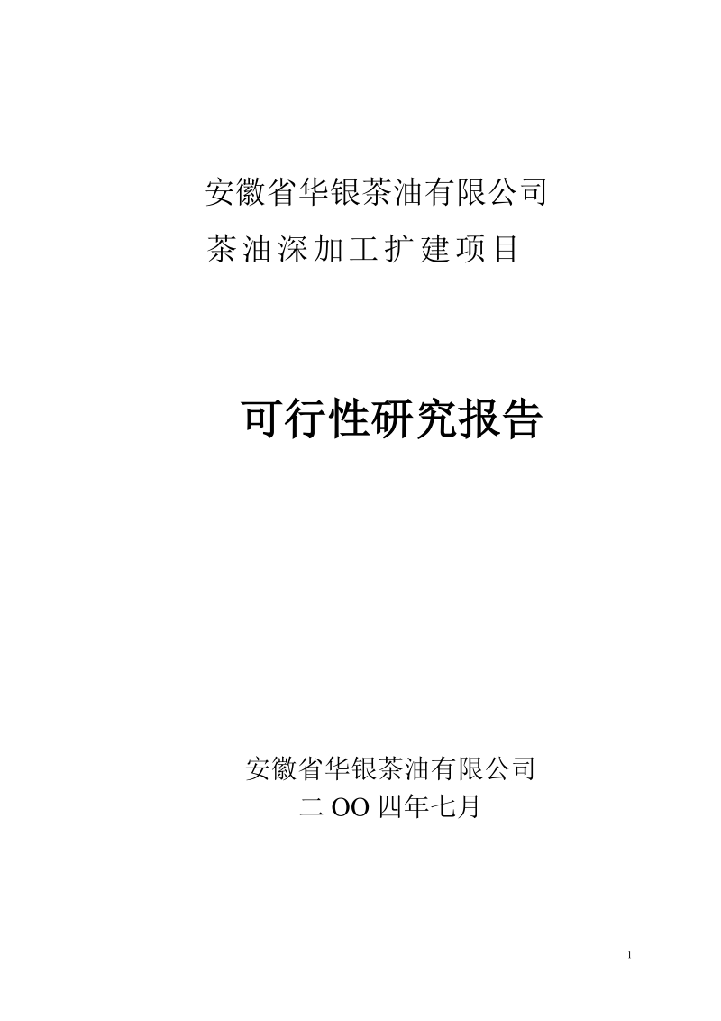 茶油深加工扩建项目可行性报告.doc_第1页