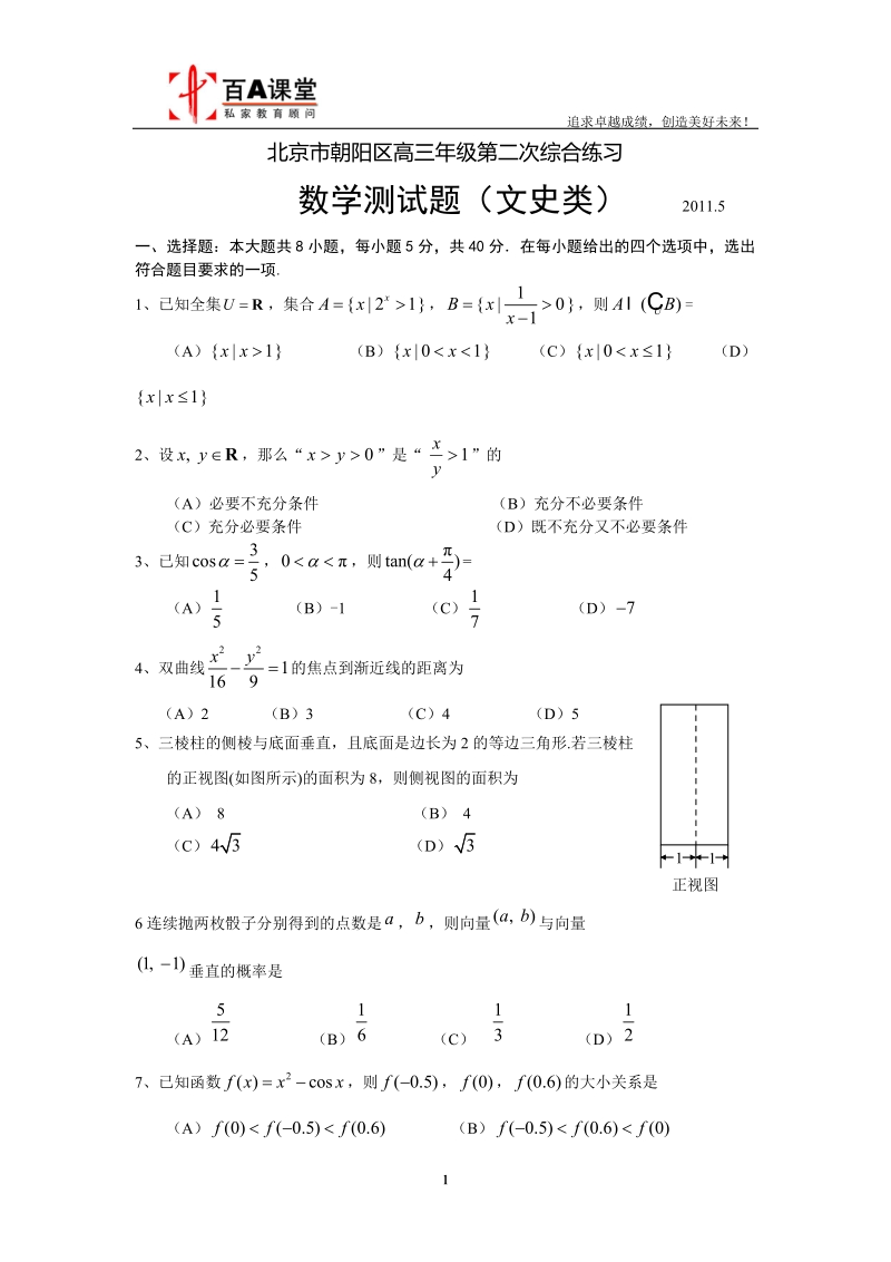 北京市朝阳2011届高三二模数学文科.doc_第1页