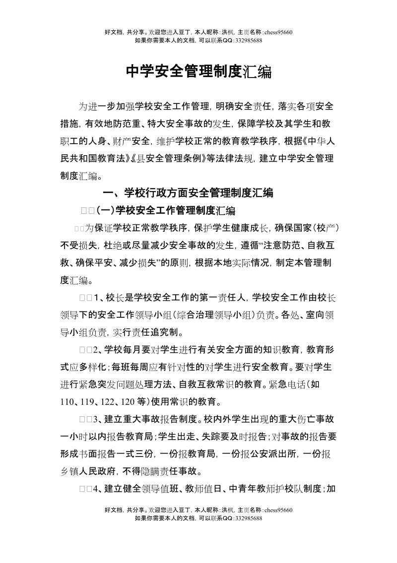 学校安全管理制度汇编.doc_第1页