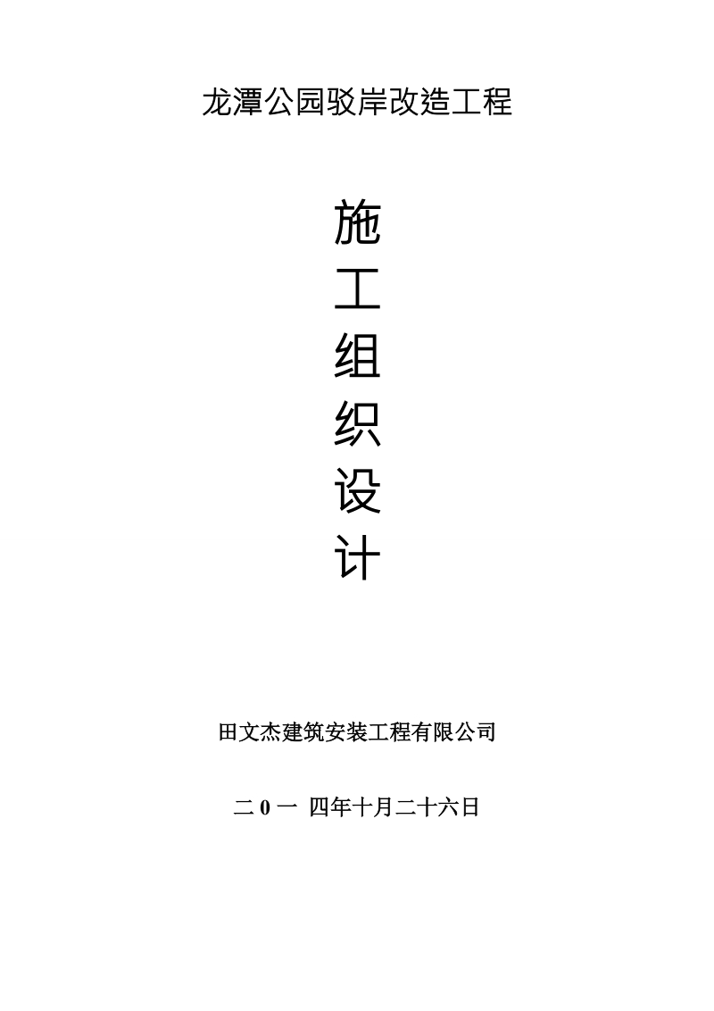 龙潭公园驳岸建造工程施工组织设计.doc_第1页