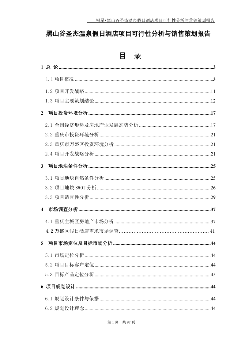 黑山谷圣杰温泉假日酒店项目可行性分析与销售策划报告.doc_第1页