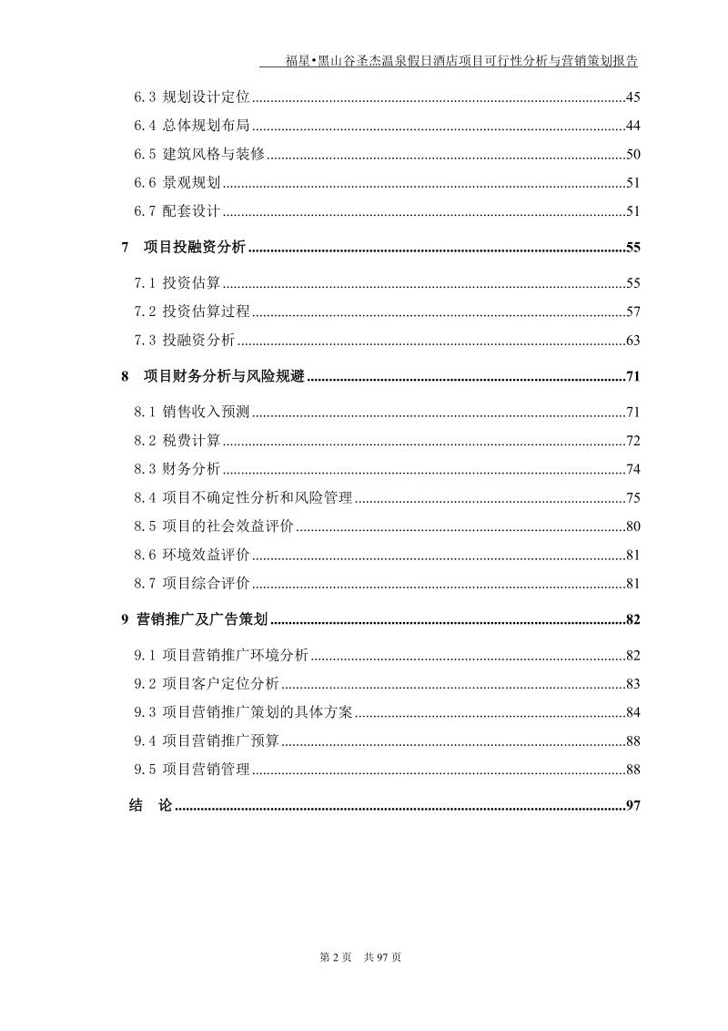 黑山谷圣杰温泉假日酒店项目可行性分析与销售策划报告.doc_第2页