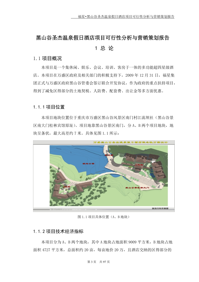 黑山谷圣杰温泉假日酒店项目可行性分析与销售策划报告.doc_第3页