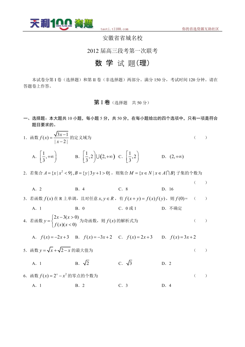 安徽省省城名校2012届高三上学期第一次联考试题(数学理)word版.doc_第1页