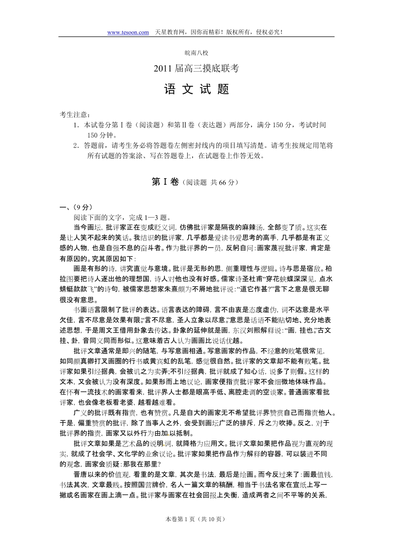 安徽省皖南八校2011届高三摸底联考_语文.doc_第1页