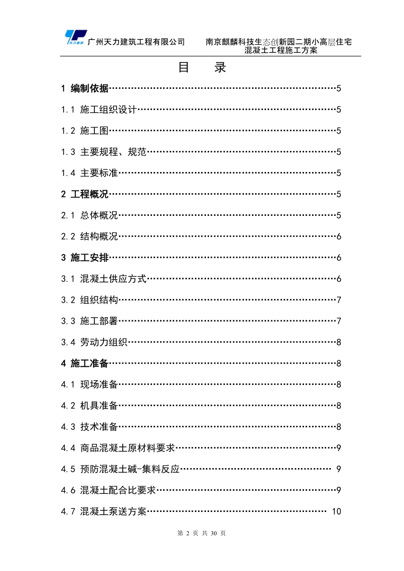 麒麟科技园小高层混凝土工程方案.doc_第2页