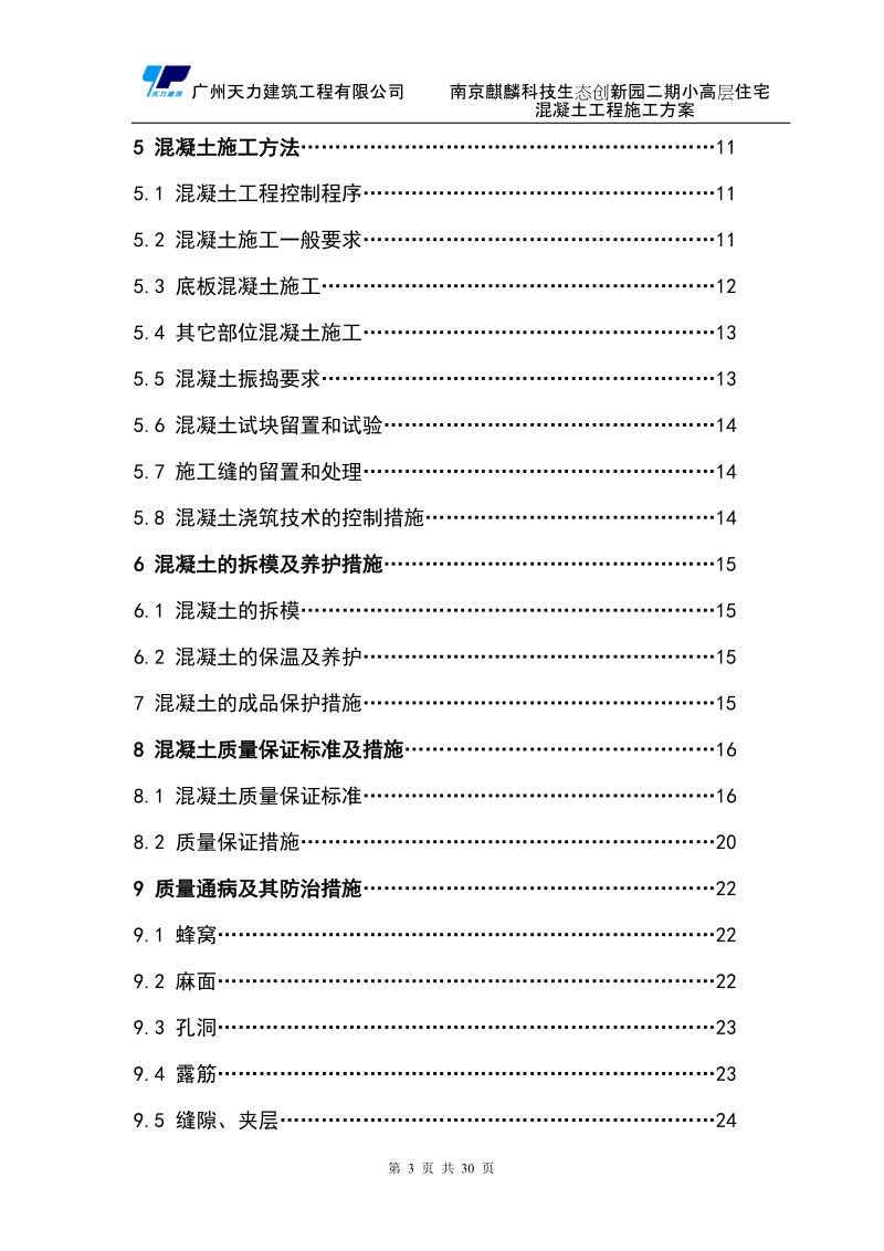 麒麟科技园小高层混凝土工程方案.doc_第3页