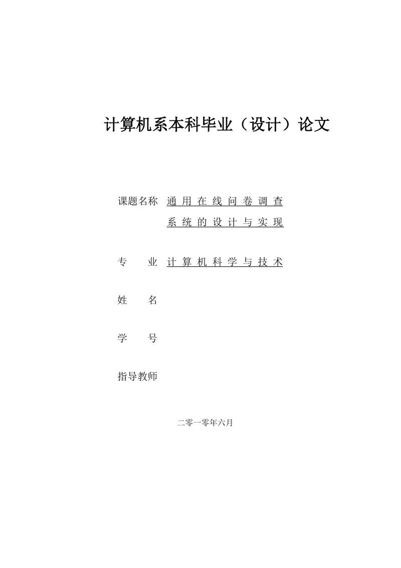 通用在线问卷调查系统的设计与实现_毕业论文.doc_第1页