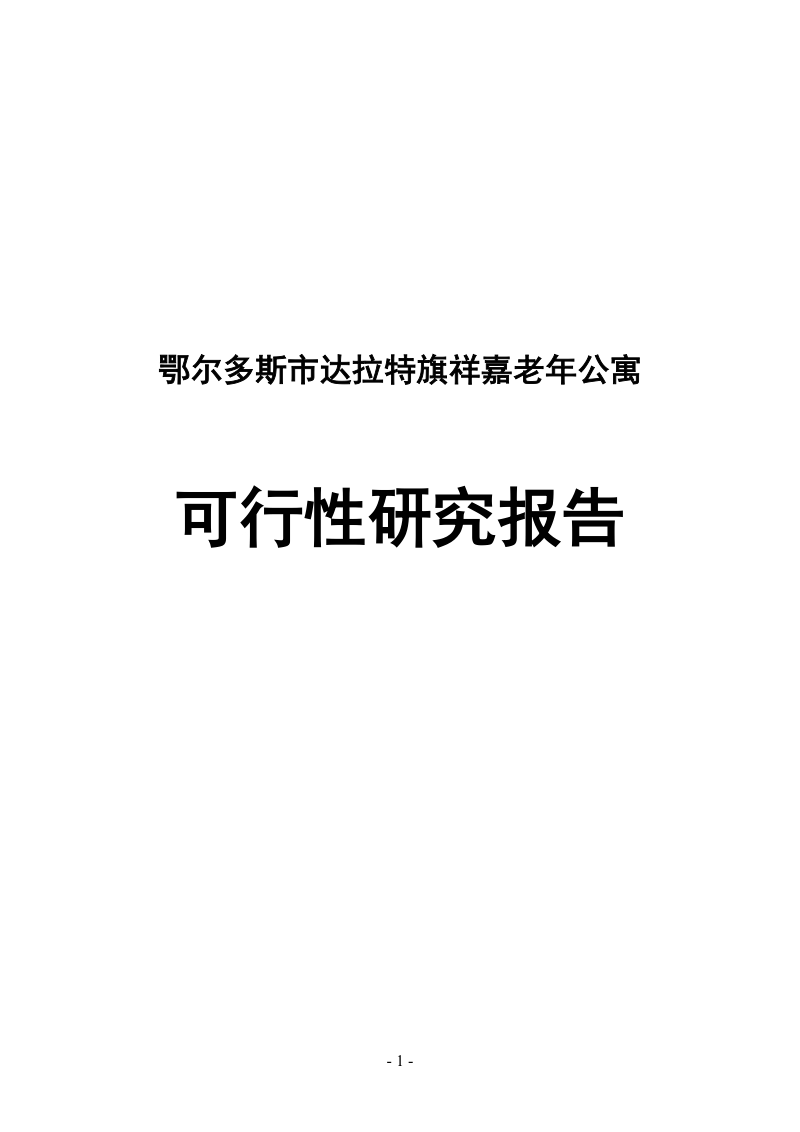 鄂尔多斯市达拉特旗祥嘉老年公寓建设项目可行性研究报告.doc_第1页