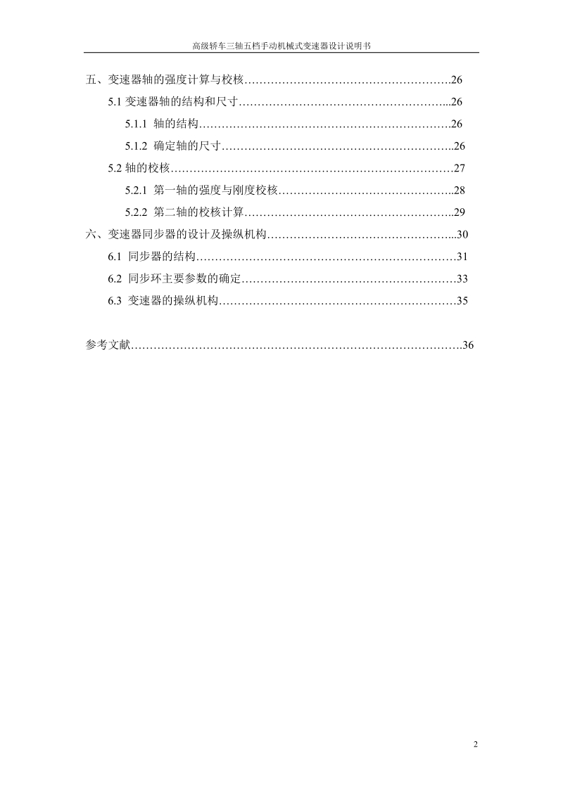 高级轿车三轴五档手动机械式变速器设计说明书.doc_第2页