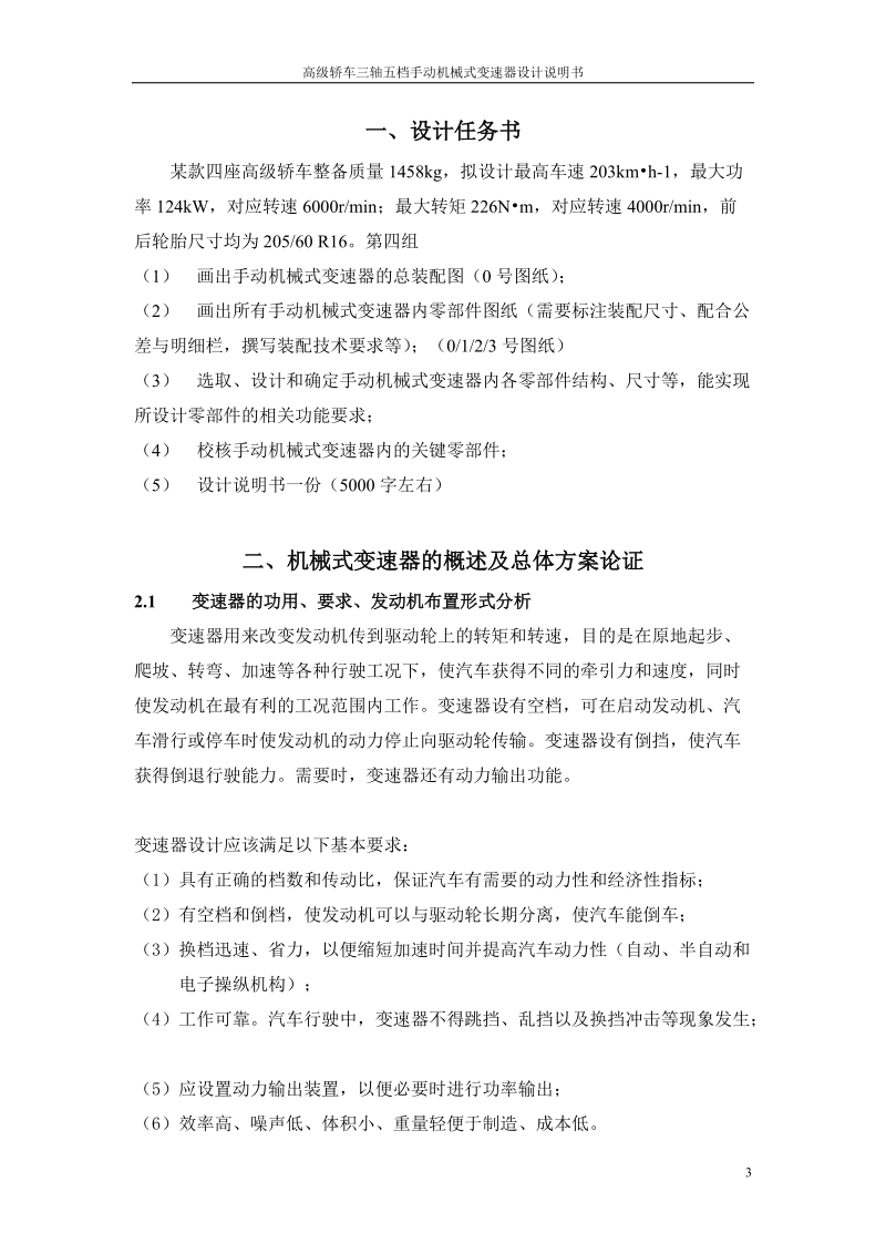 高级轿车三轴五档手动机械式变速器设计说明书.doc_第3页