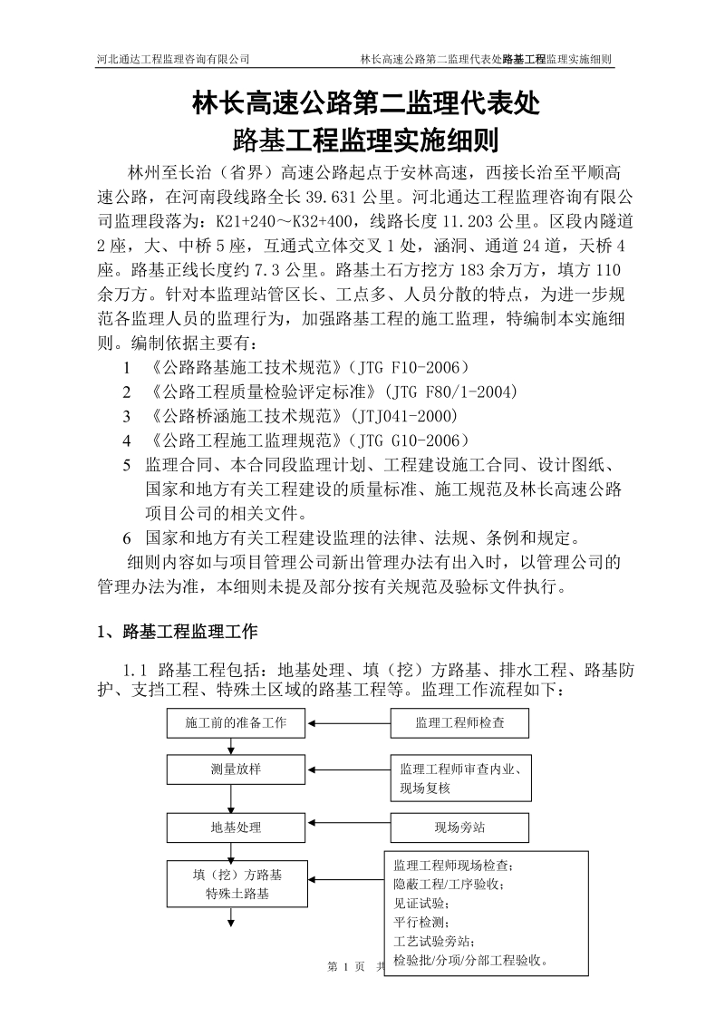 林长高速路基工程监理细则.doc_第2页