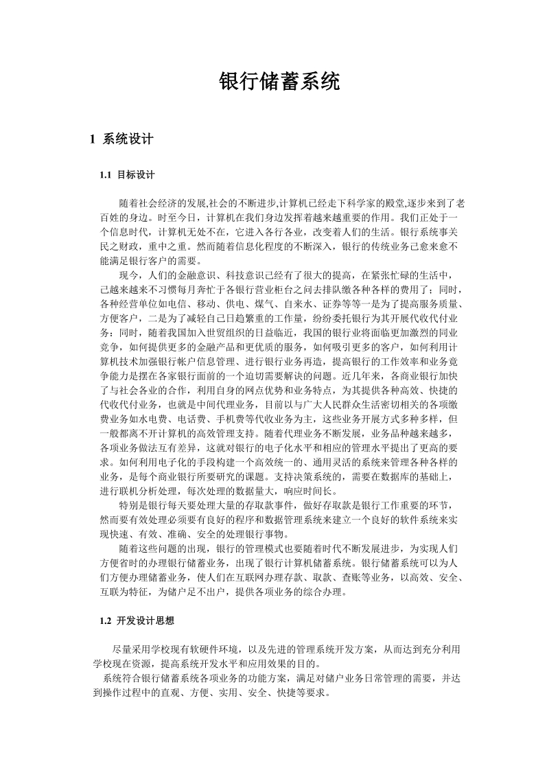 软件工程银行管理系统论文.doc_第2页