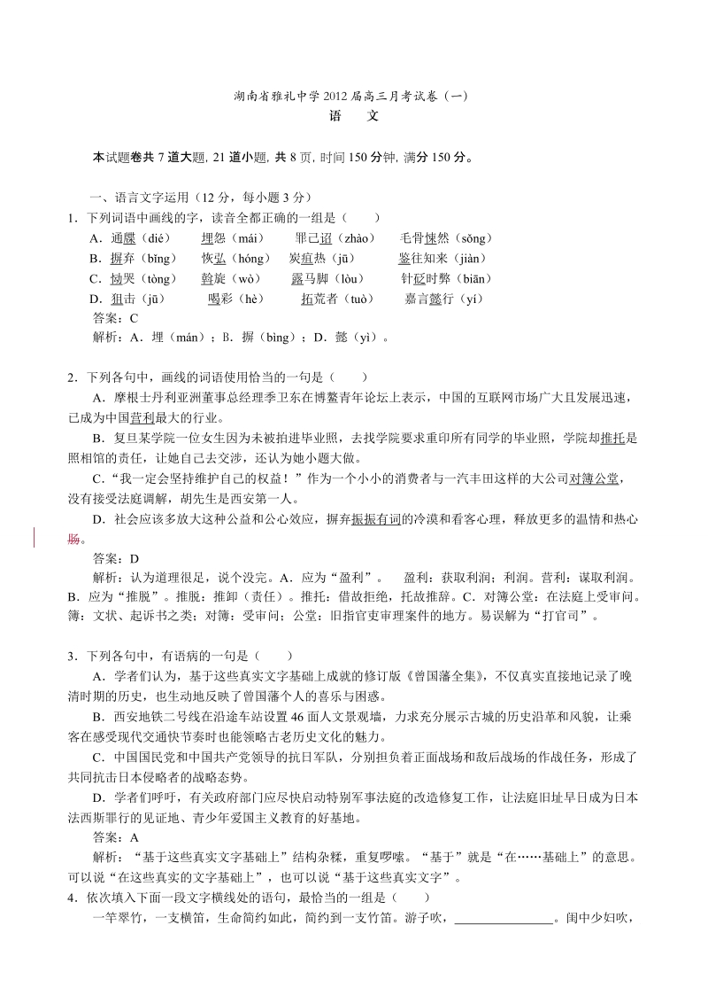 湖南省雅礼中学2012届高三月考试卷(一)语文.doc_第1页