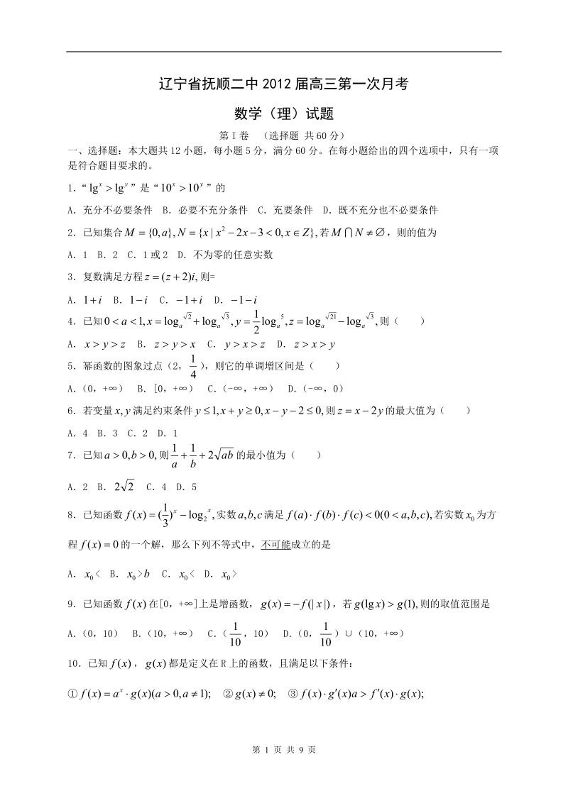 辽宁省抚顺二中2012届高三第一次月考理科.doc_第1页