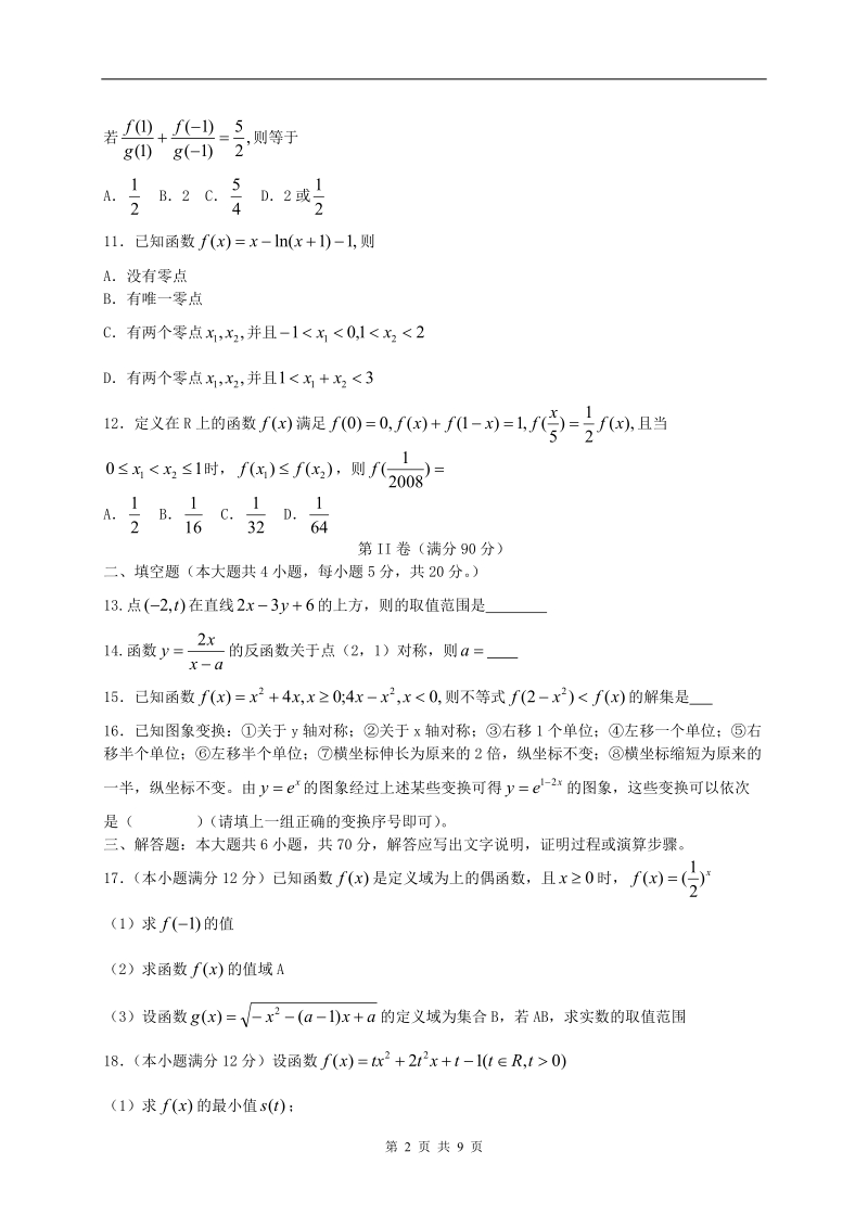 辽宁省抚顺二中2012届高三第一次月考理科.doc_第2页