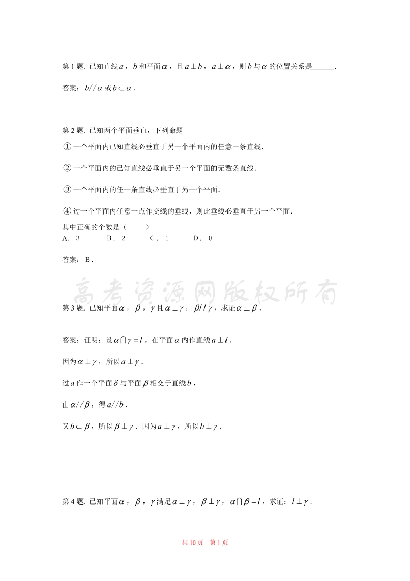 直线_平面垂直的判定及其性质》试题.doc_第1页