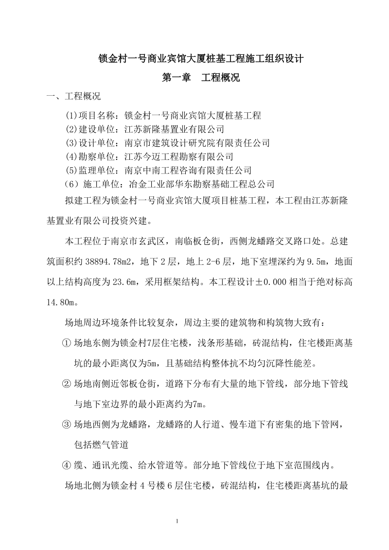 锁金村一号商业宾馆大厦基桩基工程.doc_第3页