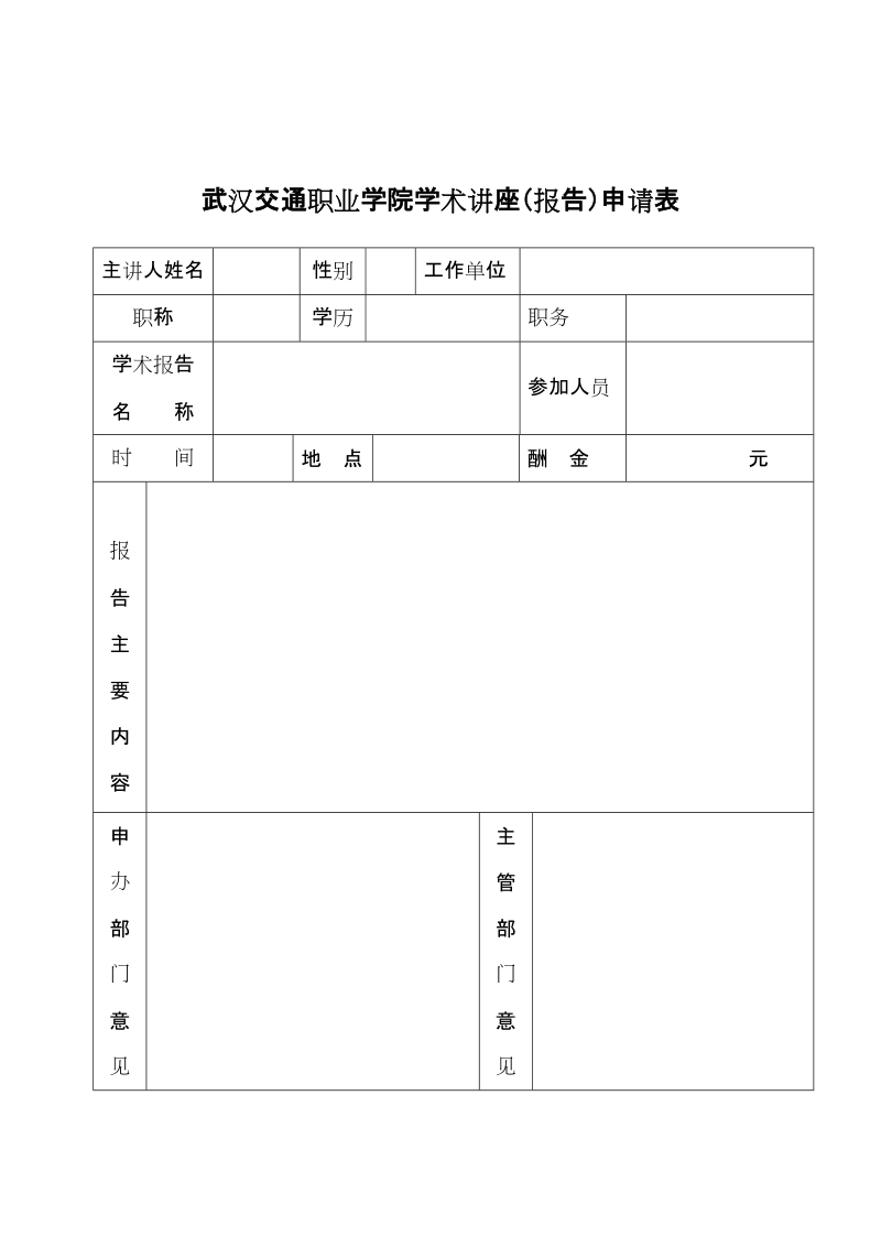 武汉交通职业学院学术讲座（报告）管理办法.doc_第3页