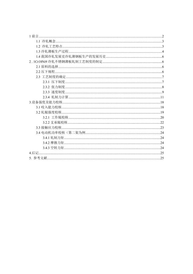 课程设计冷轧压下规程设计.doc_第2页