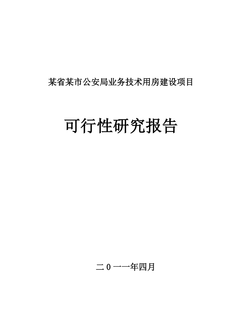 某市公安局业务用房建设可行性研究报告.doc_第1页