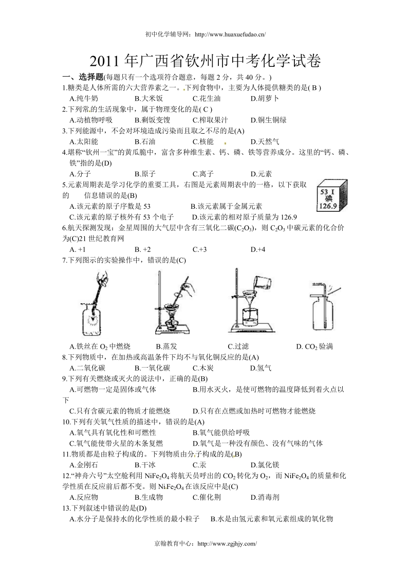 钦州市2011年中考化学试题及答案.doc_第1页