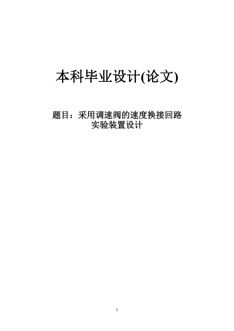 采用调速阀的速度换接回路实验装置设计本科毕业论文.doc_第1页